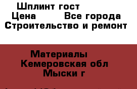 Шплинт гост 397-79  › Цена ­ 50 - Все города Строительство и ремонт » Материалы   . Кемеровская обл.,Мыски г.
